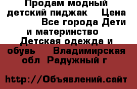 Продам модный детский пиджак  › Цена ­ 1 000 - Все города Дети и материнство » Детская одежда и обувь   . Владимирская обл.,Радужный г.